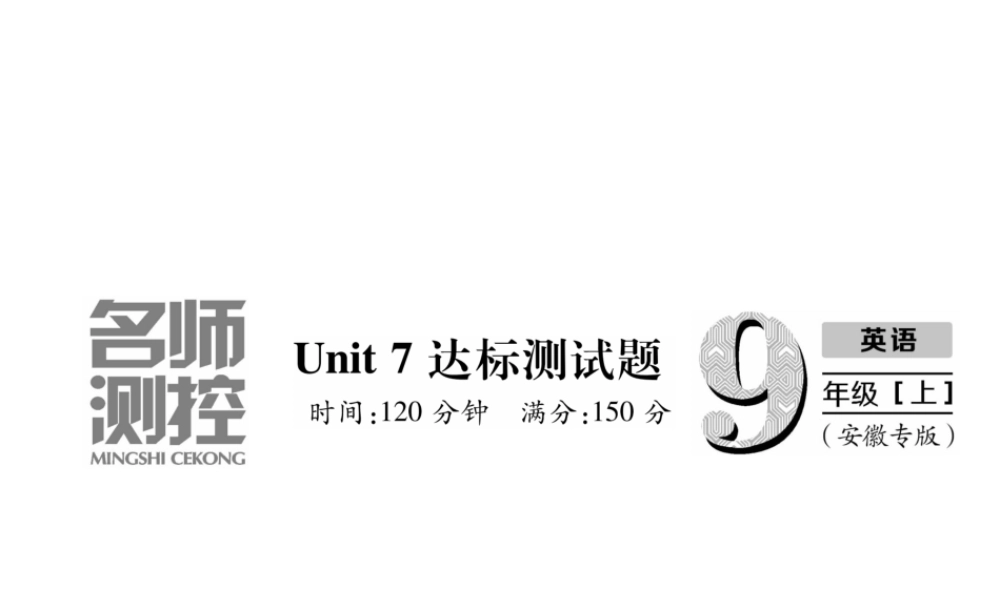 （安徽专版）秋九年级英语全册 Unit 7 Teenagers should be allowed to choose their own clothes达标测试卷习题课件 （新版）人教新目标版-（新版）人教新目标版初中九年级全册英语课件