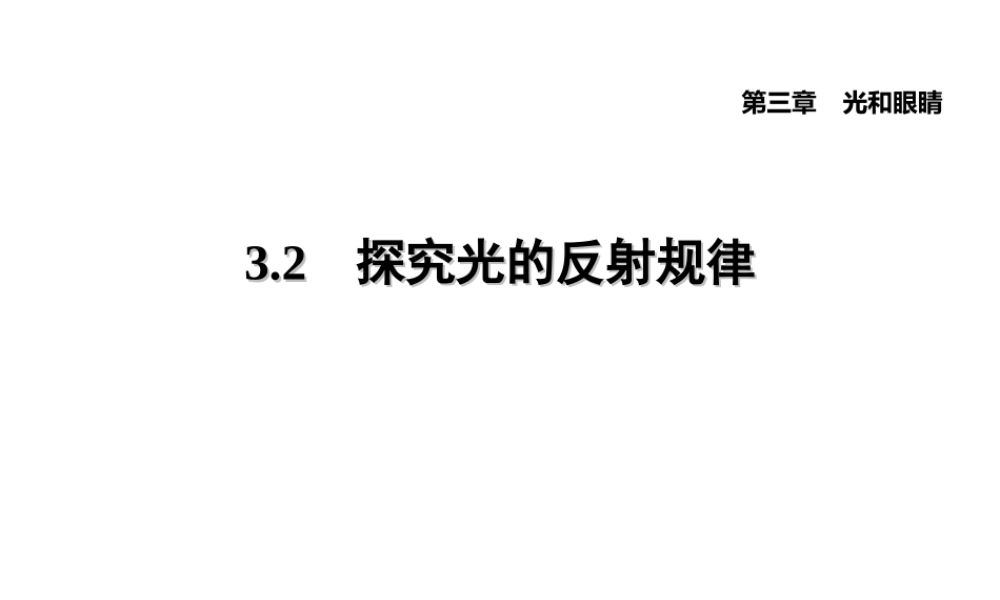 （安徽专版）八年级物理上册 3.2 探究光的反射规律习题课件 （新版）粤教沪版-（新版）粤教沪版初中八年级上册物理课件