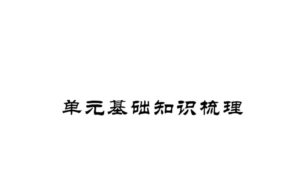 （安徽专版）春七年级英语下册 Unit 8 Is there a post office near here基础知识梳理习题课件 （新版）人教新目标版-（新版）人教新目标版初中七年级下册英语课件