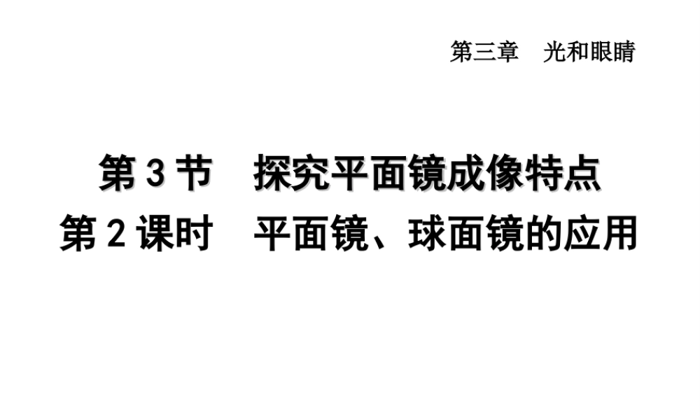 （安徽专版）八年级物理上册 3.3 平面镜、球面镜的应用课件 （新版）粤教沪版-（新版）粤教沪版初中八年级上册物理课件
