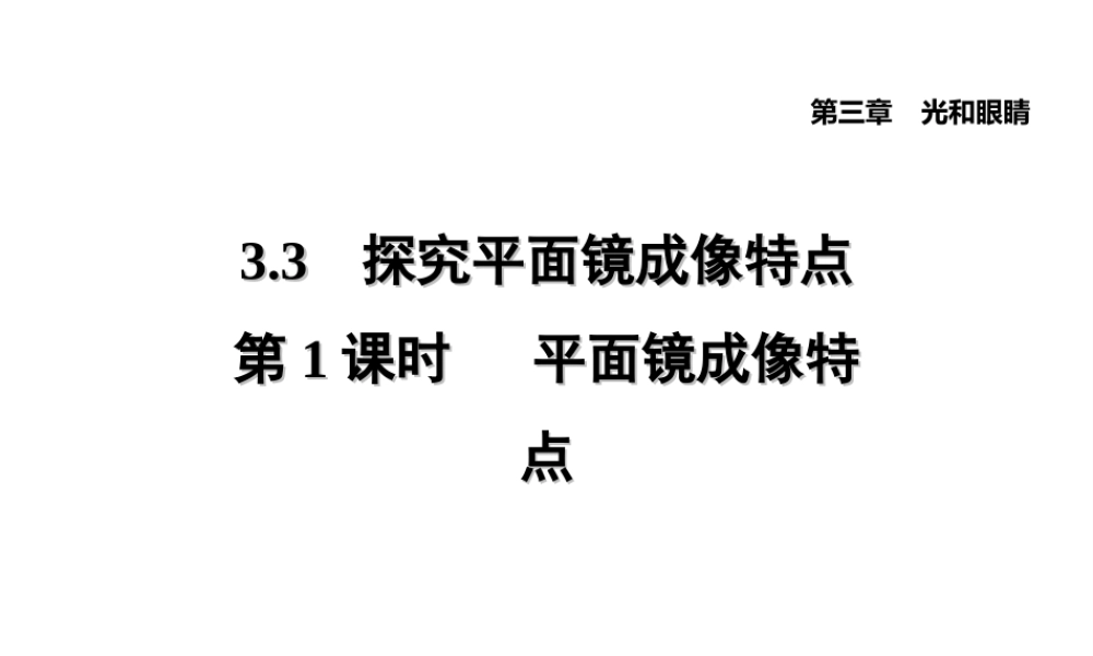 （安徽专版）八年级物理上册 3.3 平面镜成像特点习题课件 （新版）粤教沪版-（新版）粤教沪版初中八年级上册物理课件