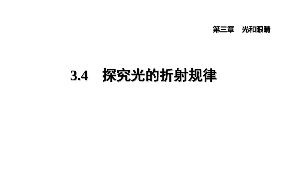 （安徽专版）八年级物理上册 3.4 探究光的折射规律习题课件 （新版）粤教沪版-（新版）粤教沪版初中八年级上册物理课件