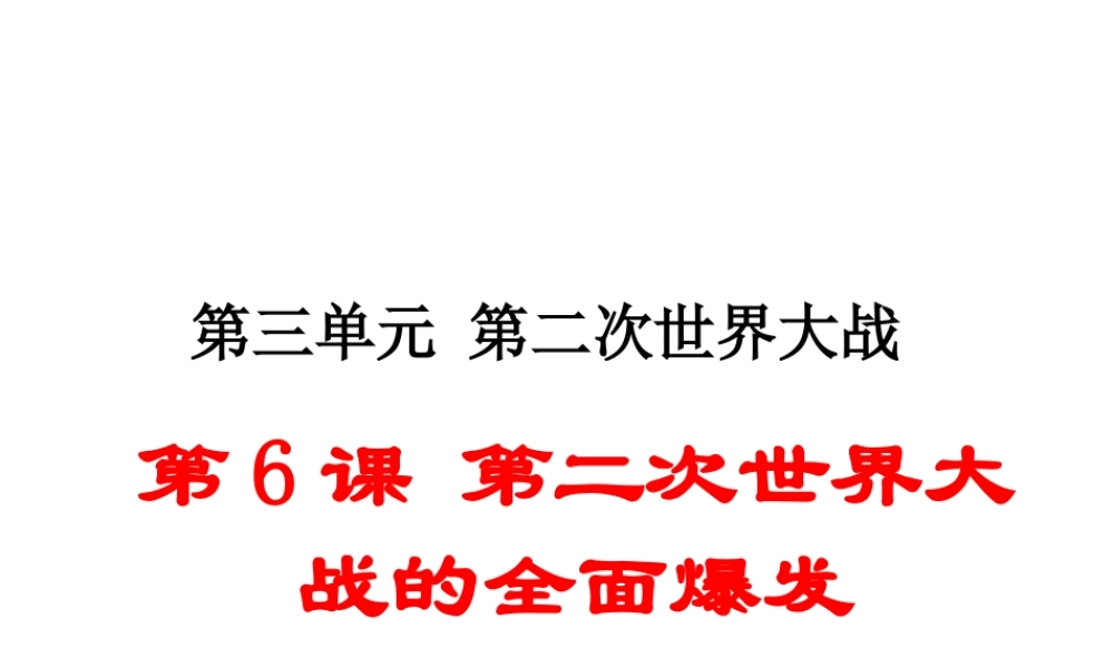 （安徽专版）九年级历史下册 第三单元 第二次世界大战 第6课 第二次世界大战的全面爆发同步测试课件 新人教版-新人教版初中九年级下册历史课件