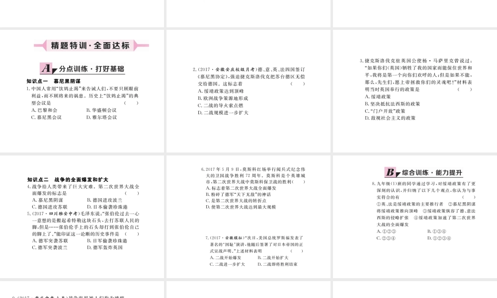 （安徽专版）九年级历史下册 第三单元 第二次世界大战 第6课 第二次世界大战的全面爆发同步测试课件 新人教版-新人教版初中九年级下册历史课件