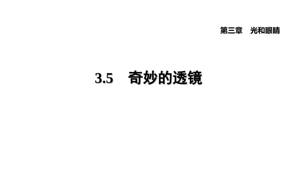 （安徽专版）八年级物理上册 3.5 奇妙的透镜习题课件 （新版）粤教沪版-（新版）粤教沪版初中八年级上册物理课件