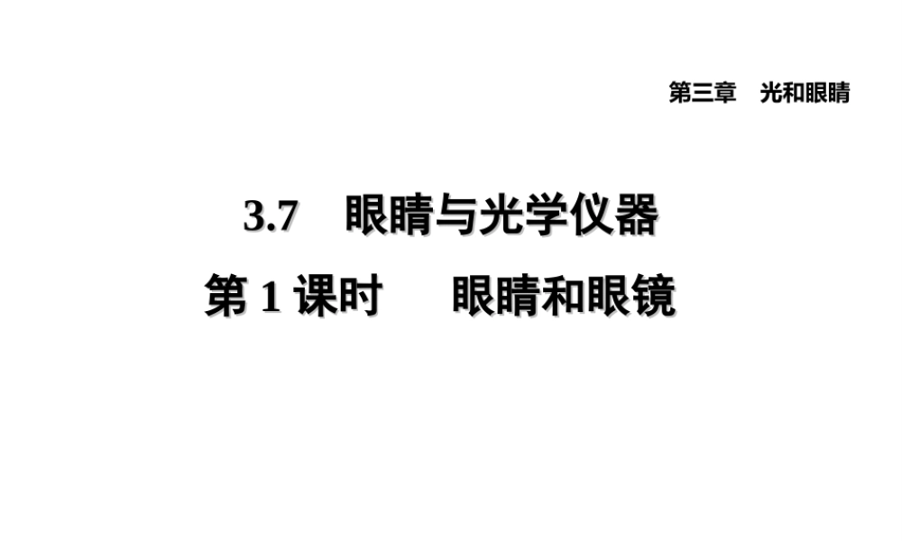（安徽专版）八年级物理上册 3.7 眼睛与光学仪器（第1课时 眼睛与眼镜）习题课件 （新版）粤教沪版-（新版）粤教沪版初中八年级上册物理课件