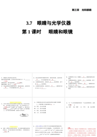 （安徽专版）八年级物理上册 3.7 眼睛与光学仪器（第1课时 眼睛与眼镜）习题课件 （新版）粤教沪版-（新版）粤教沪版初中八年级上册物理课件