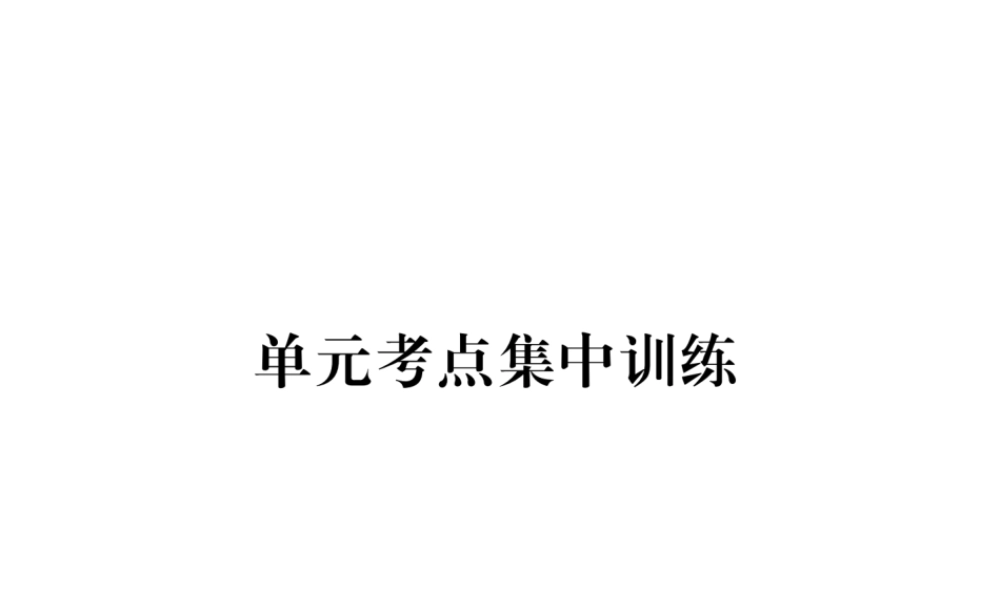 （安徽专版）秋九年级英语全册 Unit 7 Teenagers should be allowed to choose their own clothes考点集中训练习题课件 （新版）人教新目标版-（新版）人教新目标版初中九年级全册英语课件