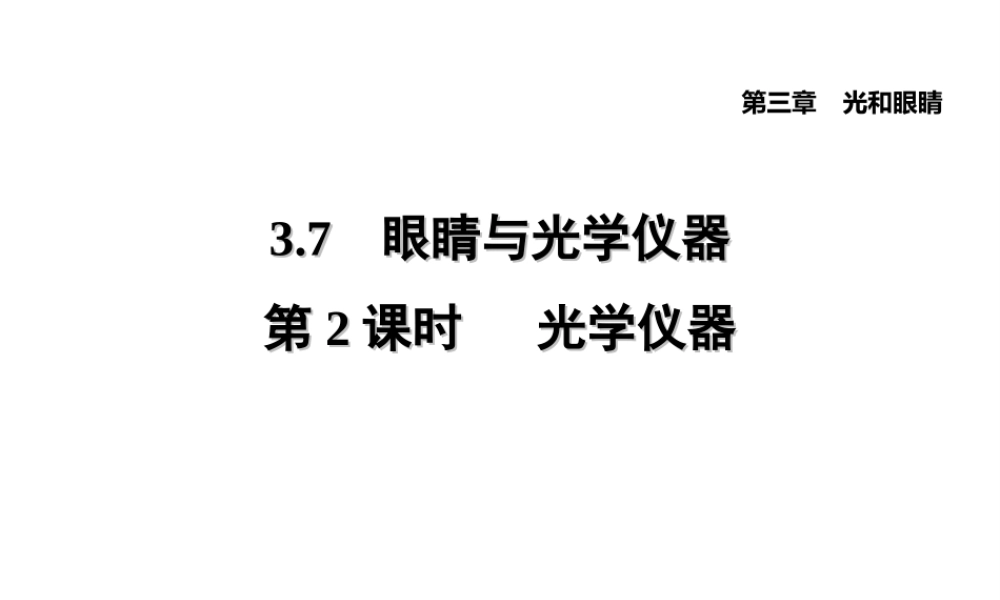 （安徽专版）八年级物理上册 3.7 眼睛与光学仪器（第2课时 光学仪器）习题课件 （新版）粤教沪版-（新版）粤教沪版初中八年级上册物理课件
