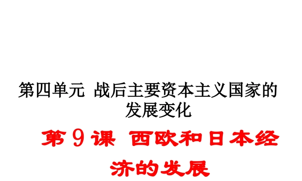 （安徽专版）九年级历史下册 第四单元 战后主要资本主义国家的发展变化 第9课 西欧和日本经济的发展同步测试课件 新人教版-新人教版初中九年级下册历史课件