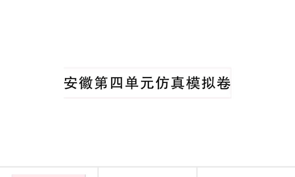 （安徽专版）秋七年级英语下册 Unit 4 Don’t eat in class单元仿真模拟卷课件（新版）人教新目标版-（新版）人教新目标版初中七年级下册英语课件
