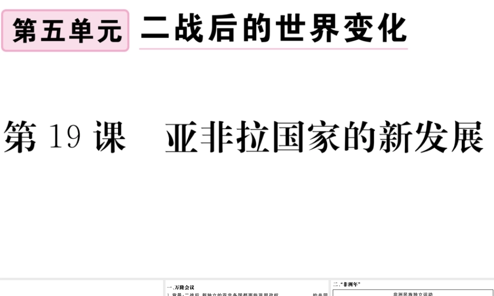 （安徽专版）九年级历史下册 第五单元 二战后的世界变化 第19课 亚非拉国家的新发展习题课件 新人教版-新人教版初中九年级下册历史课件
