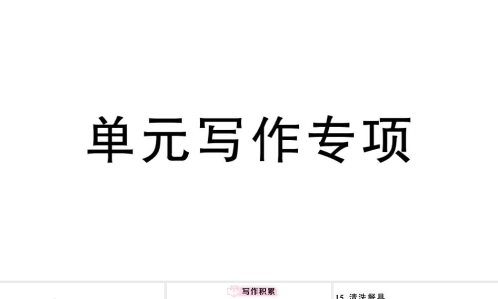 （安徽专版）秋七年级英语下册 Unit 4 Don’t eat in class单元写作专项习题课件（新版）人教新目标版-（新版）人教新目标版初中七年级下册英语课件