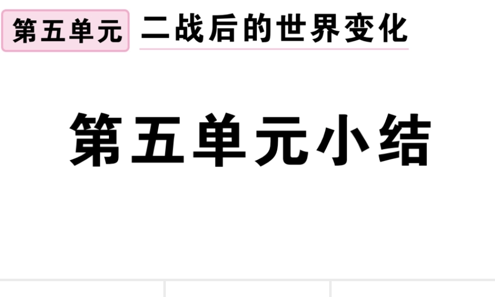 （安徽专版）九年级历史下册 第五单元 二战后的世界变化小结习题课件 新人教版-新人教版初中九年级下册历史课件