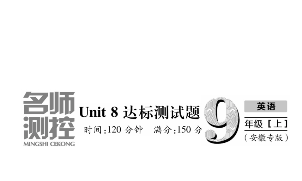 （安徽专版）秋九年级英语全册 Unit 8 It must belong to Carla达标测试卷习题课件 （新版）人教新目标版-（新版）人教新目标版初中九年级全册英语课件