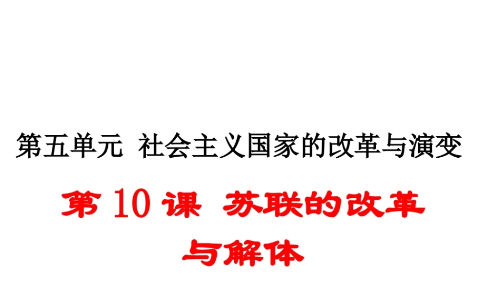 （安徽专版）九年级历史下册 第五单元 社会主义国家的改革与演变 第10课 苏联的改革与解体同步测试课件 新人教版-新人教版初中九年级下册历史课件