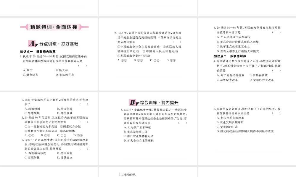 （安徽专版）九年级历史下册 第五单元 社会主义国家的改革与演变 第10课 苏联的改革与解体同步测试课件 新人教版-新人教版初中九年级下册历史课件