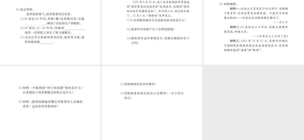 （安徽专版）九年级历史下册 第五单元 社会主义国家的改革与演变 第10课 苏联的改革与解体同步测试课件 新人教版-新人教版初中九年级下册历史课件