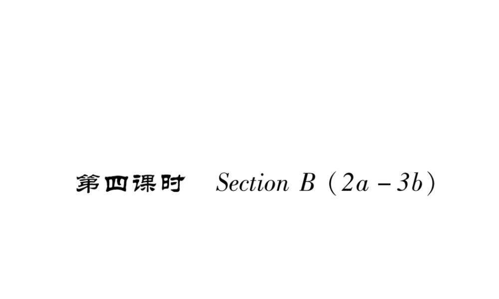 （安徽专版）春七年级英语下册 Unit 12 What did you do last weekend（第4课时）Section B（2a-3b）习题课件 （新版）人教新目标版-（新版）人教新目标版初中七年级下册英语课件