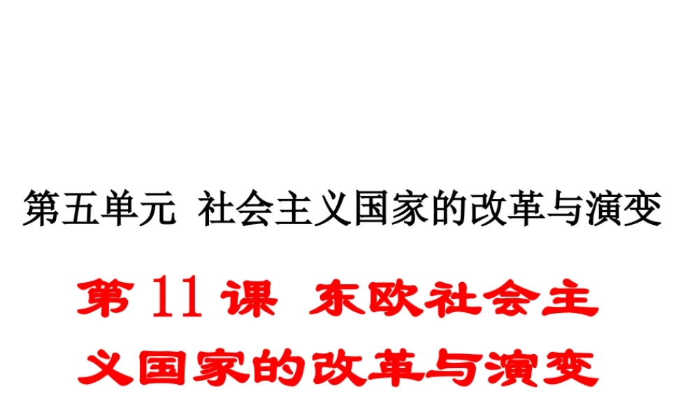（安徽专版）九年级历史下册 第五单元 社会主义国家的改革与演变 第11课 东欧社会主义国家的改革与演变同步测试课件 新人教版-新人教版初中九年级下册历史课件