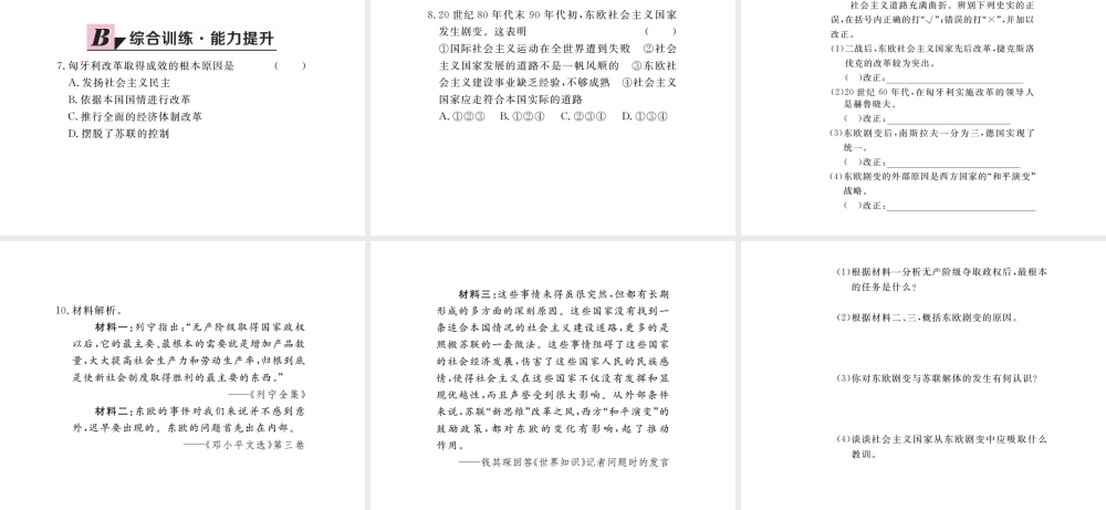 （安徽专版）九年级历史下册 第五单元 社会主义国家的改革与演变 第11课 东欧社会主义国家的改革与演变同步测试课件 新人教版-新人教版初中九年级下册历史课件