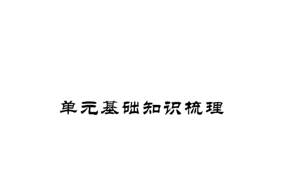 （安徽专版）春七年级英语下册 Unit 12 What did you do last weekend基础知识梳理习题课件 （新版）人教新目标版-（新版）人教新目标版初中七年级下册英语课件
