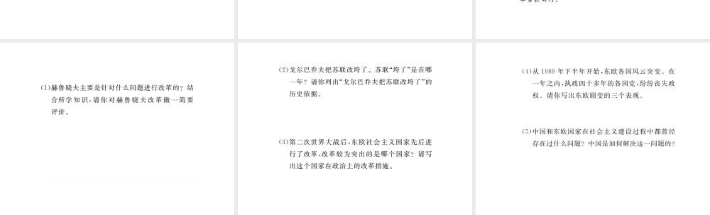 （安徽专版）九年级历史下册 第五单元 社会主义国家的改革与演变小结同步测试课件 新人教版-新人教版初中九年级下册历史课件