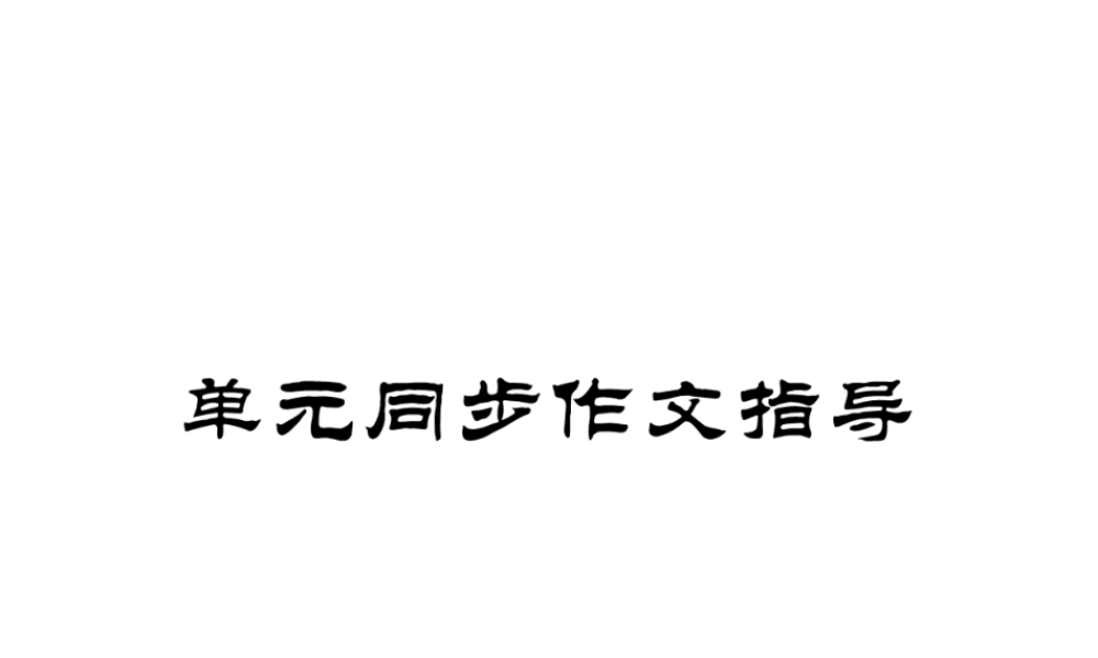 （安徽专版）春七年级英语下册 Unit 12 What did you do last weekend同步作文指导习题课件 （新版）人教新目标版-（新版）人教新目标版初中七年级下册英语课件