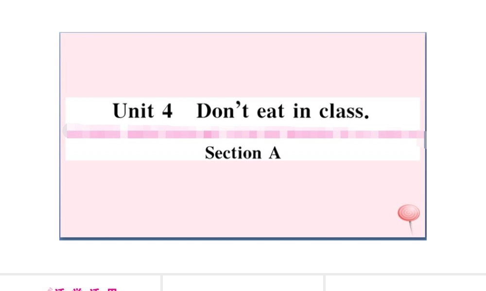 （安徽专版）秋七年级英语下册 Unit 4 Don’t eat in class第一课时习题课件（新版）人教新目标版-（新版）人教新目标版初中七年级下册英语课件