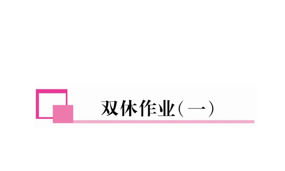 （安徽专版）春七年级英语下册 双休作业（1）课件 （新版）人教新目标版-（新版）人教新目标版初中七年级下册英语课件