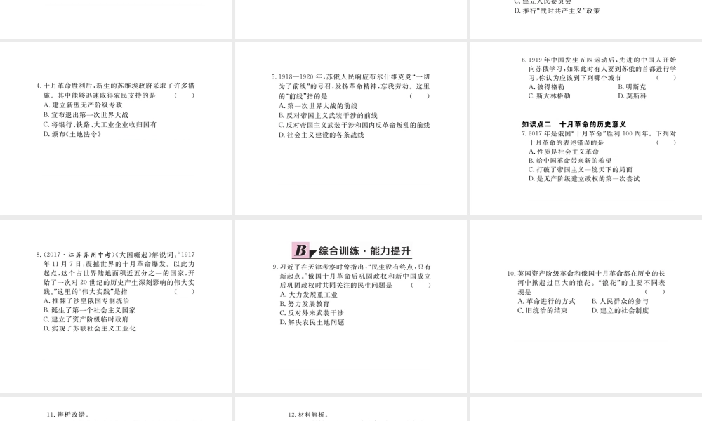 （安徽专版）九年级历史下册 第一单元 苏联社会主义的探索 第1课 俄国十月革命同步测试课件 新人教版-新人教版初中九年级下册历史课件