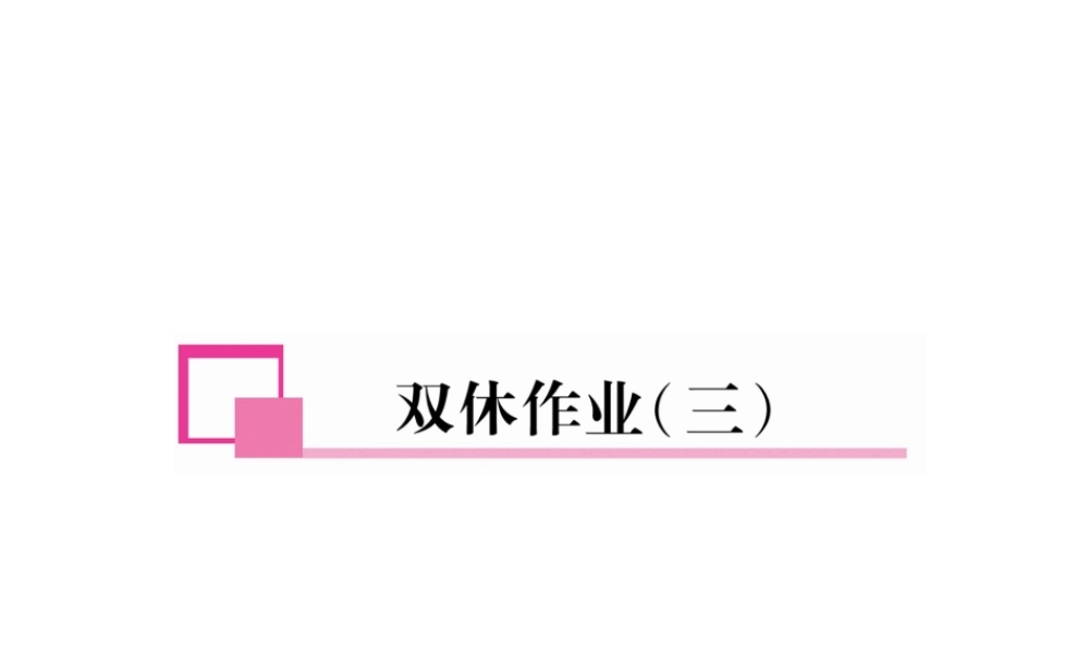 （安徽专版）春七年级英语下册 双休作业（3）课件 （新版）人教新目标版-（新版）人教新目标版初中七年级下册英语课件