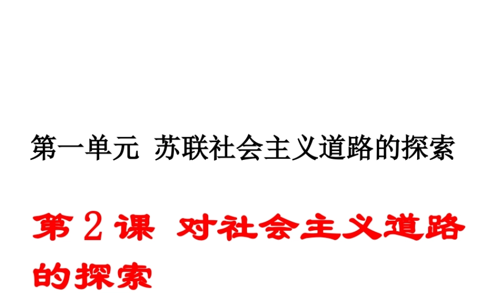 （安徽专版）九年级历史下册 第一单元 苏联社会主义的探索 第2课 对社会主义道路的探索同步测试课件 新人教版-新人教版初中九年级下册历史课件