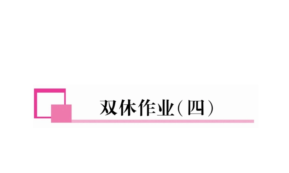 （安徽专版）春七年级英语下册 双休作业（4）课件 （新版）人教新目标版-（新版）人教新目标版初中七年级下册英语课件