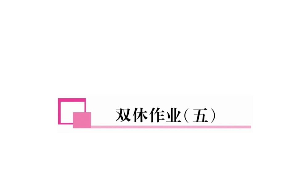 （安徽专版）春七年级英语下册 双休作业（5）课件 （新版）人教新目标版-（新版）人教新目标版初中七年级下册英语课件