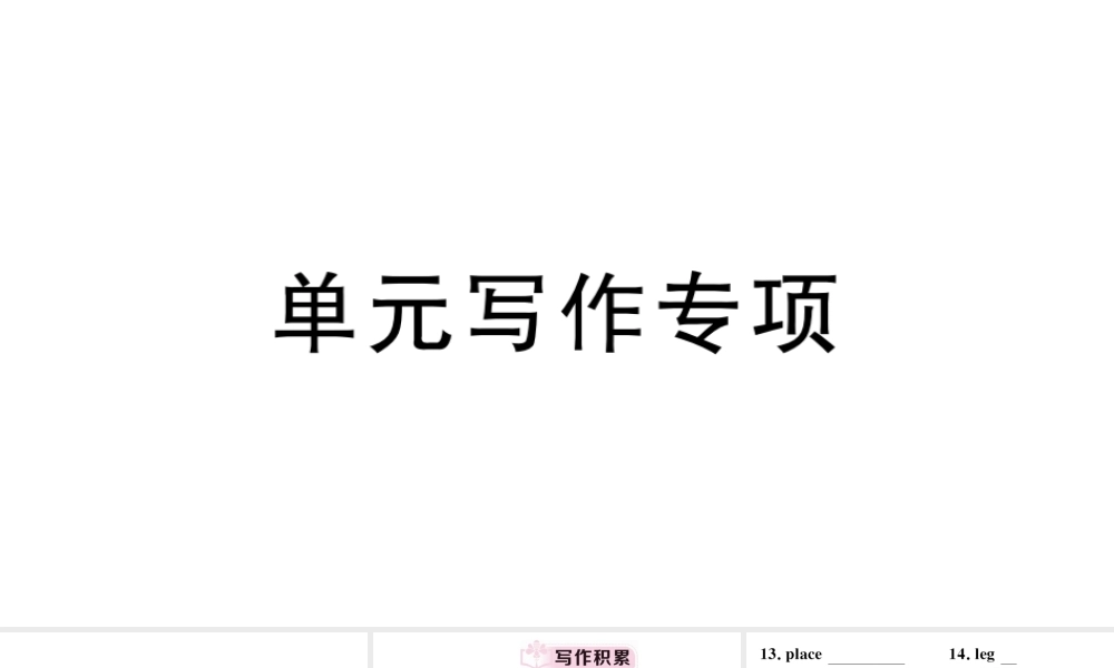 （安徽专版）秋七年级英语下册 Unit 5 Why do you like pandas单元写作专项习题课件（新版）人教新目标版-（新版）人教新目标版初中七年级下册英语课件
