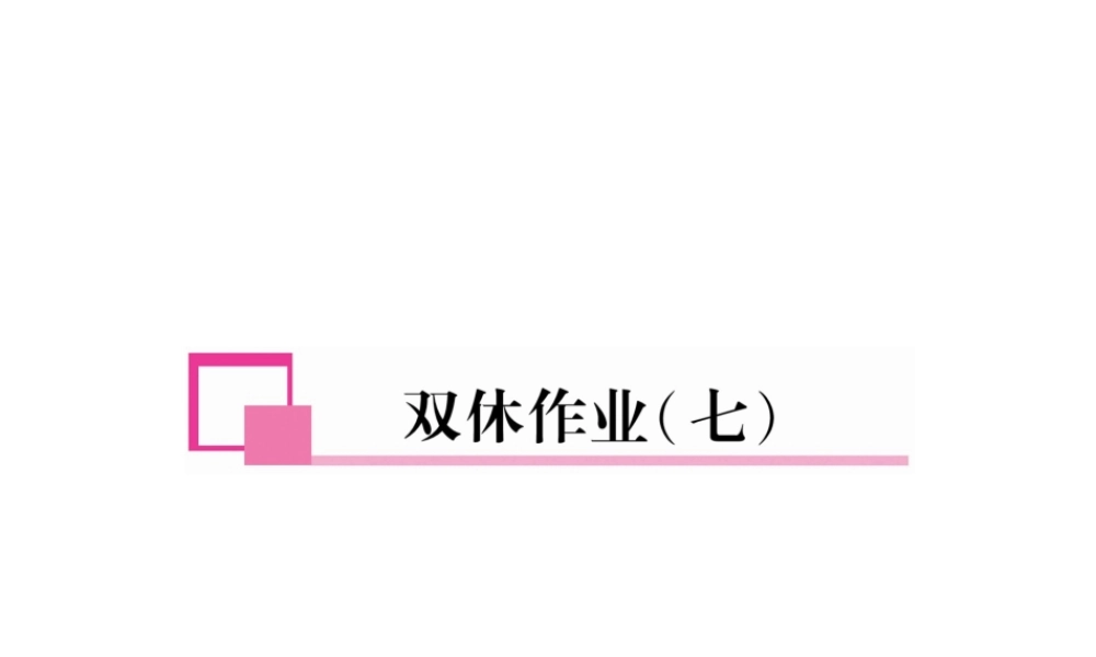 （安徽专版）春七年级英语下册 双休作业（7）课件 （新版）人教新目标版-（新版）人教新目标版初中七年级下册英语课件