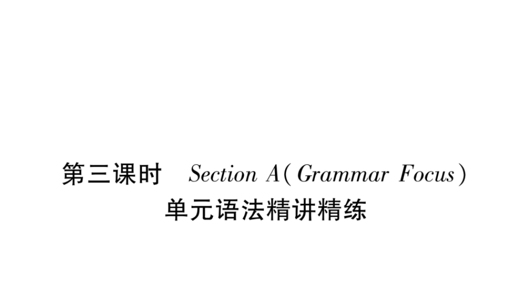 （安徽专版）秋九年级英语全册 Unit 9 I like music that I can dance to（第3课时）Section A（Grammar Focus）习题课件 （新版）人教新目标版-（新版）人教新目标版初中九年级全册英语课件