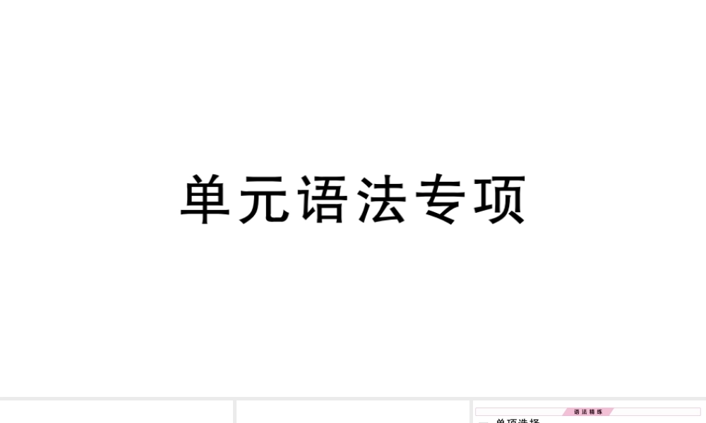 （安徽专版）秋七年级英语下册 Unit 5 Why do you like pandas单元语法专项习题课件（新版）人教新目标版-（新版）人教新目标版初中七年级下册英语课件