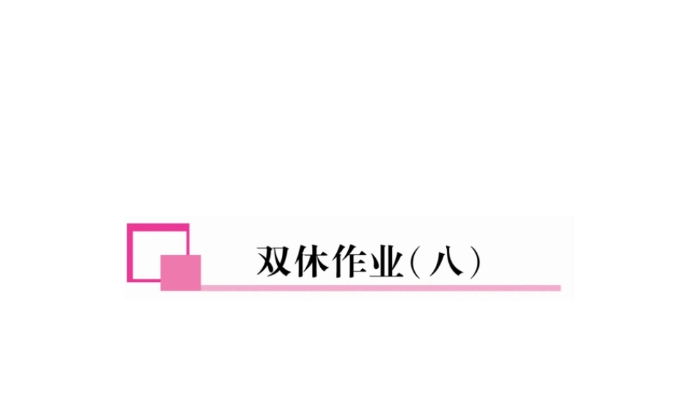 （安徽专版）春七年级英语下册 双休作业（8）课件 （新版）人教新目标版-（新版）人教新目标版初中七年级下册英语课件