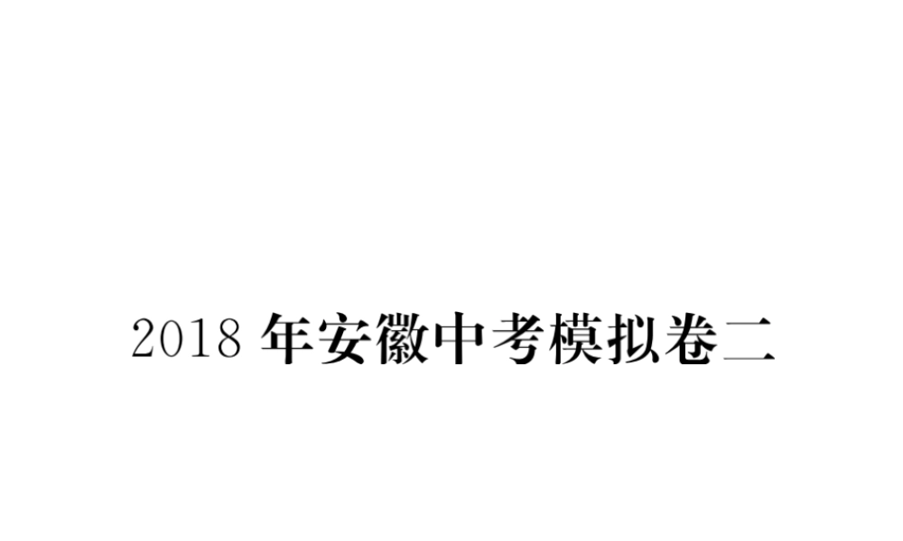 （安徽专版）九年级历史下册 模拟卷（二）课件 新人教版-新人教版初中九年级下册历史课件