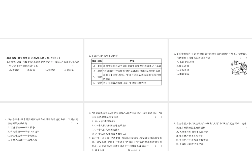 （安徽专版）九年级历史下册 模拟卷（二）课件 新人教版-新人教版初中九年级下册历史课件