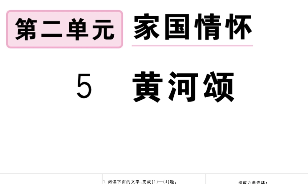 （安徽专版）春七年级语文下册 第二单元 5黄河颂习题课件 新人教版-新人教版初中七年级下册语文课件