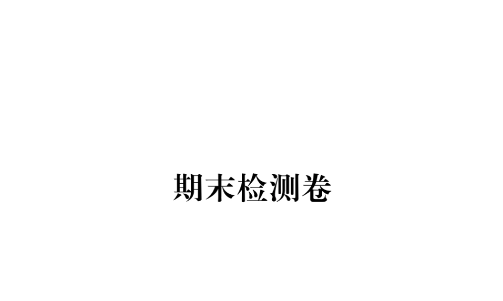 （安徽专版）九年级历史下册 期末检测卷课件 新人教版-新人教版初中九年级下册历史课件