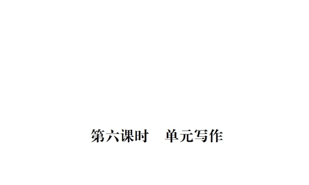 （安徽专版）九年级英语全册 Unit 6 When was it invented（第6课时）习题课件 （新版）人教新目标版-（新版）人教新目标版初中九年级全册英语课件