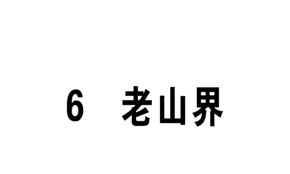 （安徽专版）春七年级语文下册 第二单元 6 老山界习题课件 新人教版-新人教版初中七年级下册语文课件