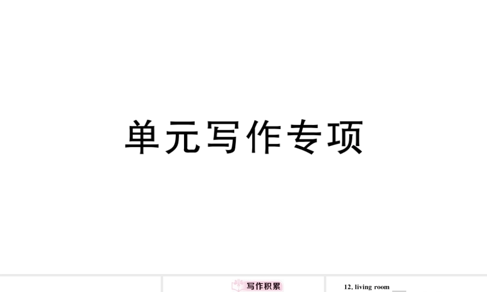 （安徽专版）秋七年级英语下册 Unit 6 I’m watching TV单元写作专项习题课件（新版）人教新目标版-（新版）人教新目标版初中七年级下册英语课件