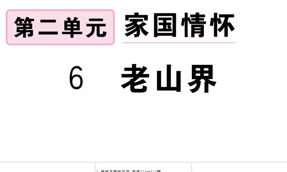 （安徽专版）春七年级语文下册 第二单元 6老山界习题课件 新人教版-新人教版初中七年级下册语文课件