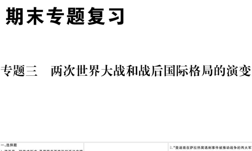 （安徽专版）九年级历史下册 期末专题复习三 两次世界大战和战后世界格局的演变习题课件 新人教版-新人教版初中九年级下册历史课件