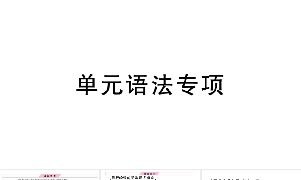 （安徽专版）秋七年级英语下册 Unit 6 I’m watching TV单元语法专项习题课件（新版）人教新目标版-（新版）人教新目标版初中七年级下册英语课件